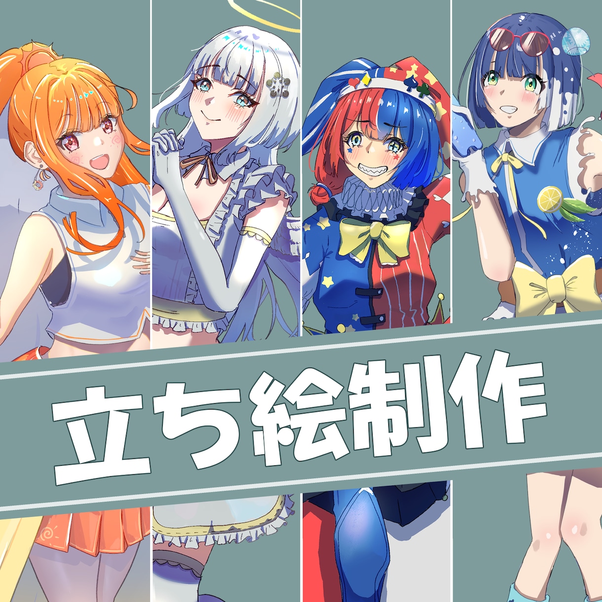 キャラクター立ち絵を制作します 立ち絵制作｜商用利用可・修正3回まで対応 イメージ1