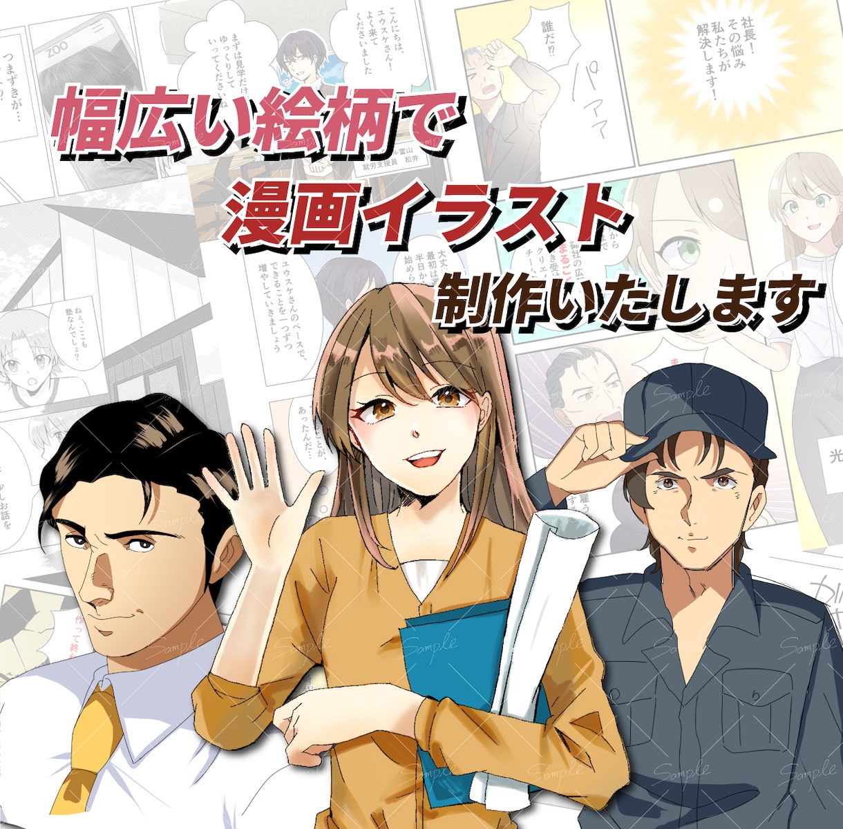 企業様向けに分かりやすく伝わる漫画を制作します 10種類以上の幅広い絵柄で対応可能！ イメージ1