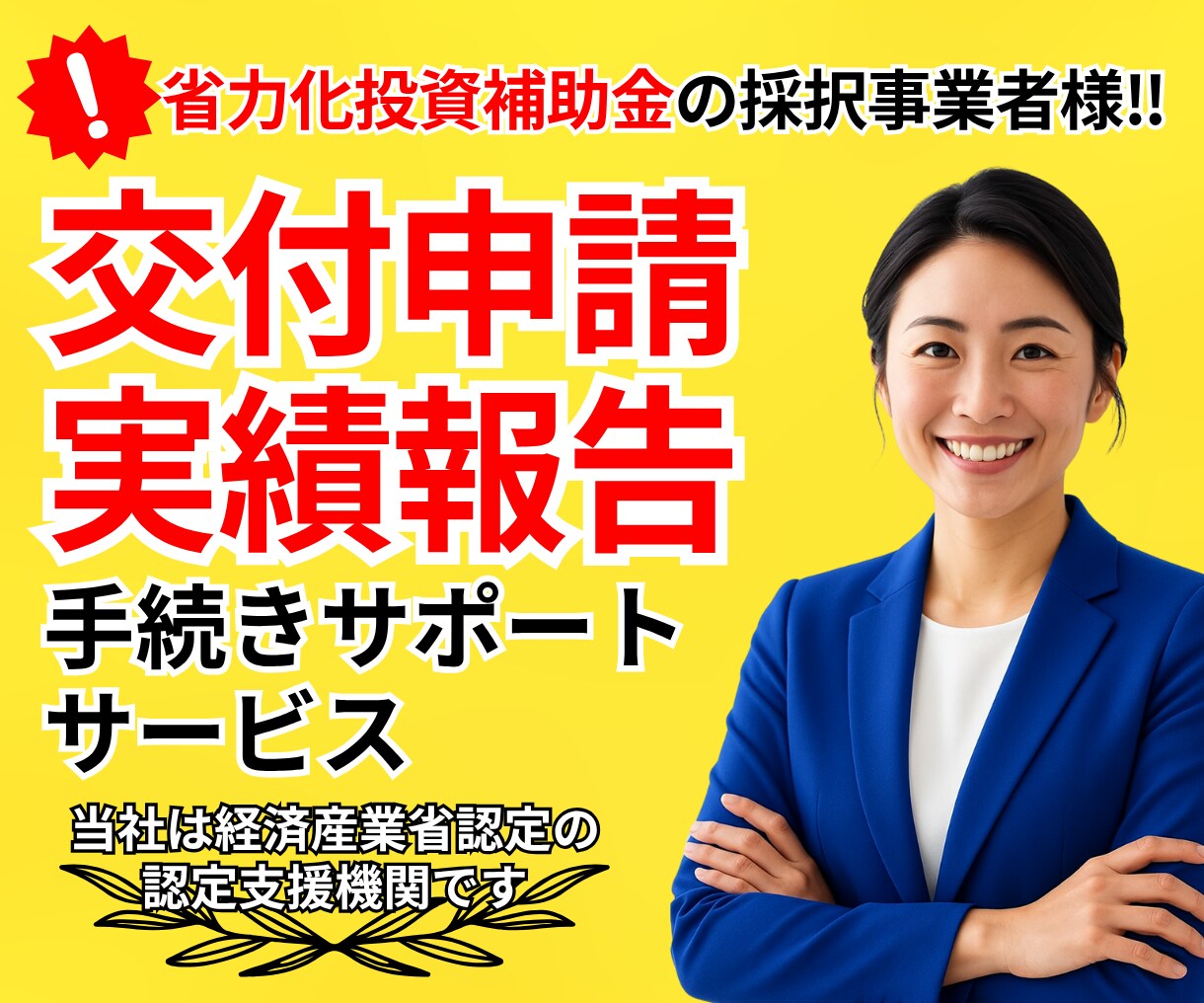 省力化投資補助金等│補助金の採択後サポート承ります 交付申請から補助金受給まで安心のサービス！まずは無料相談♪ イメージ1