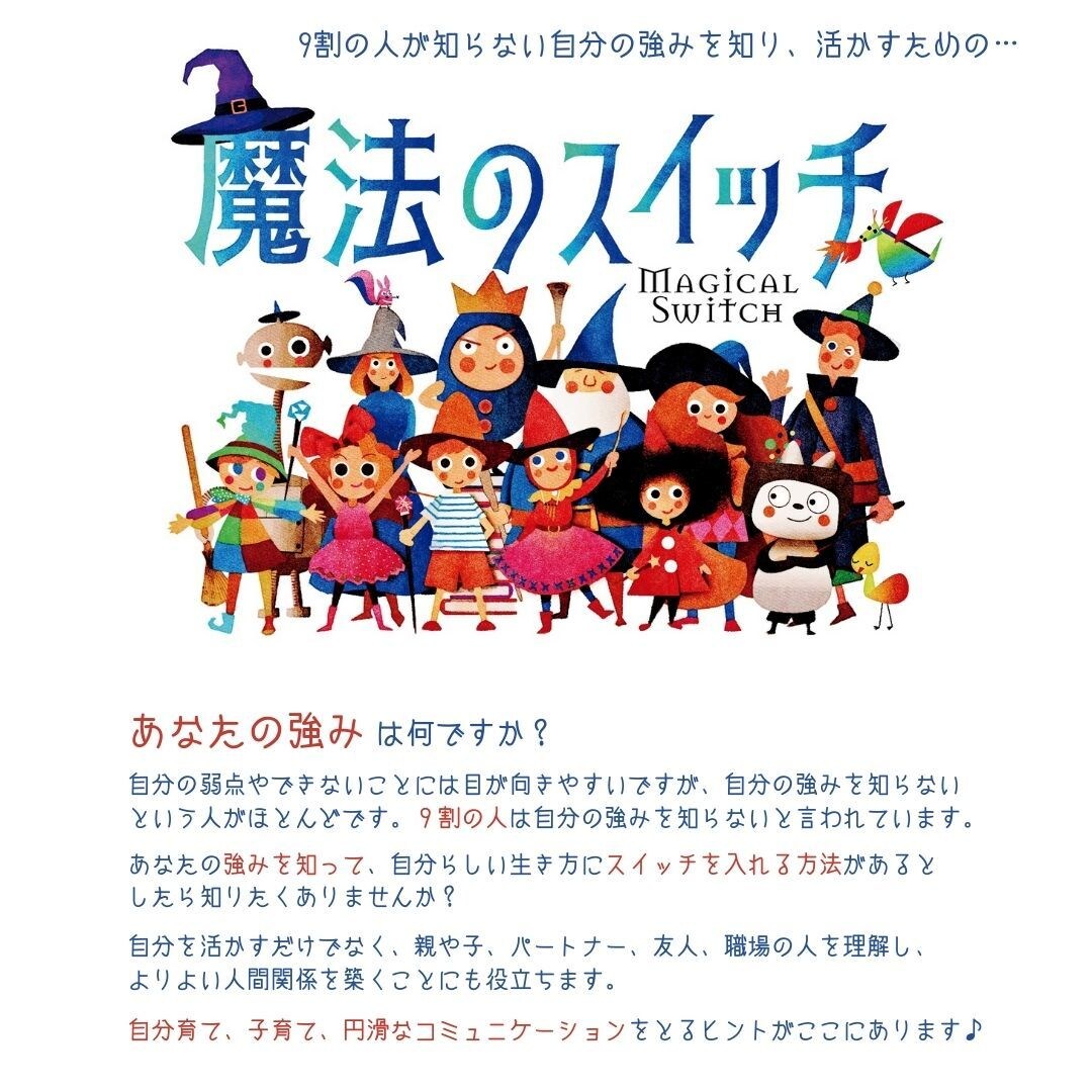 お子さんの強み・素質を知ると関わり方がわかります 魔法のスイッチで行動の理由がわかり、イライラしなくなります イメージ6