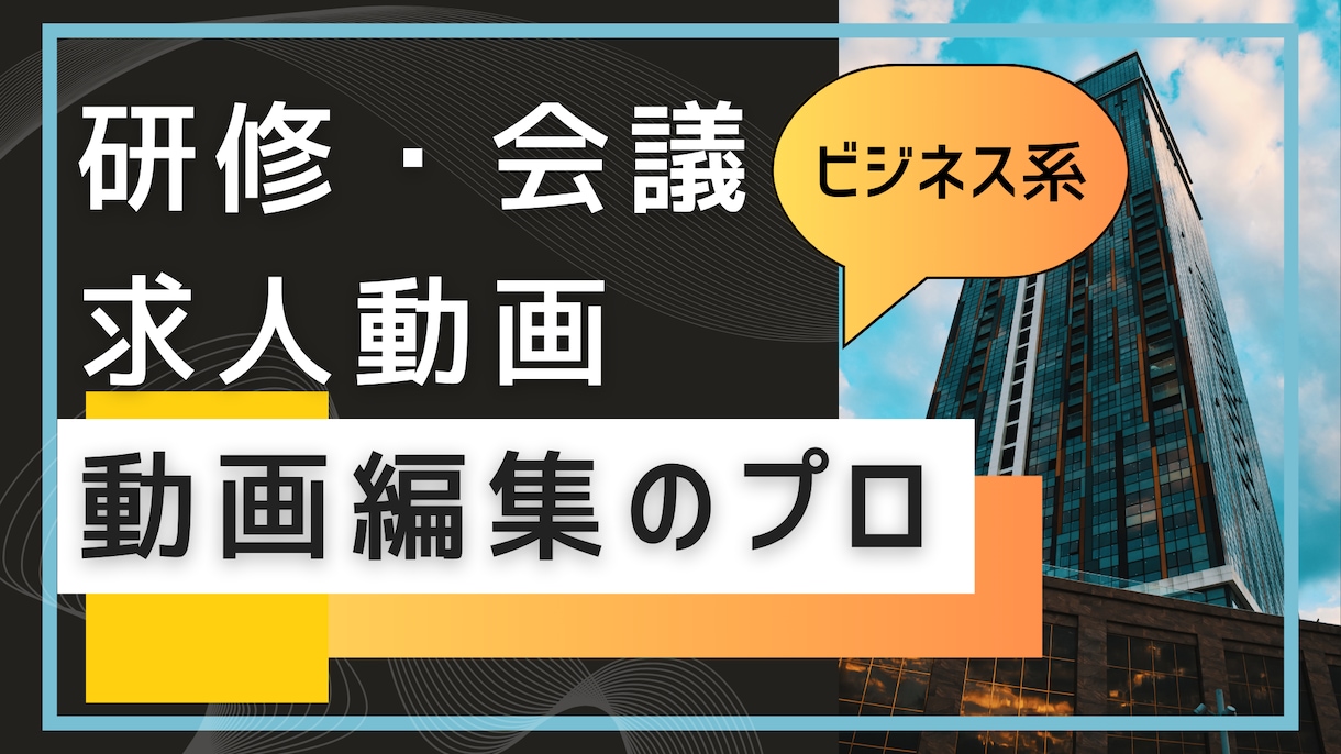 残しておきたい研修や会議の動画を編集します 会社のイメージに合った動画を制作しブランディング イメージ1
