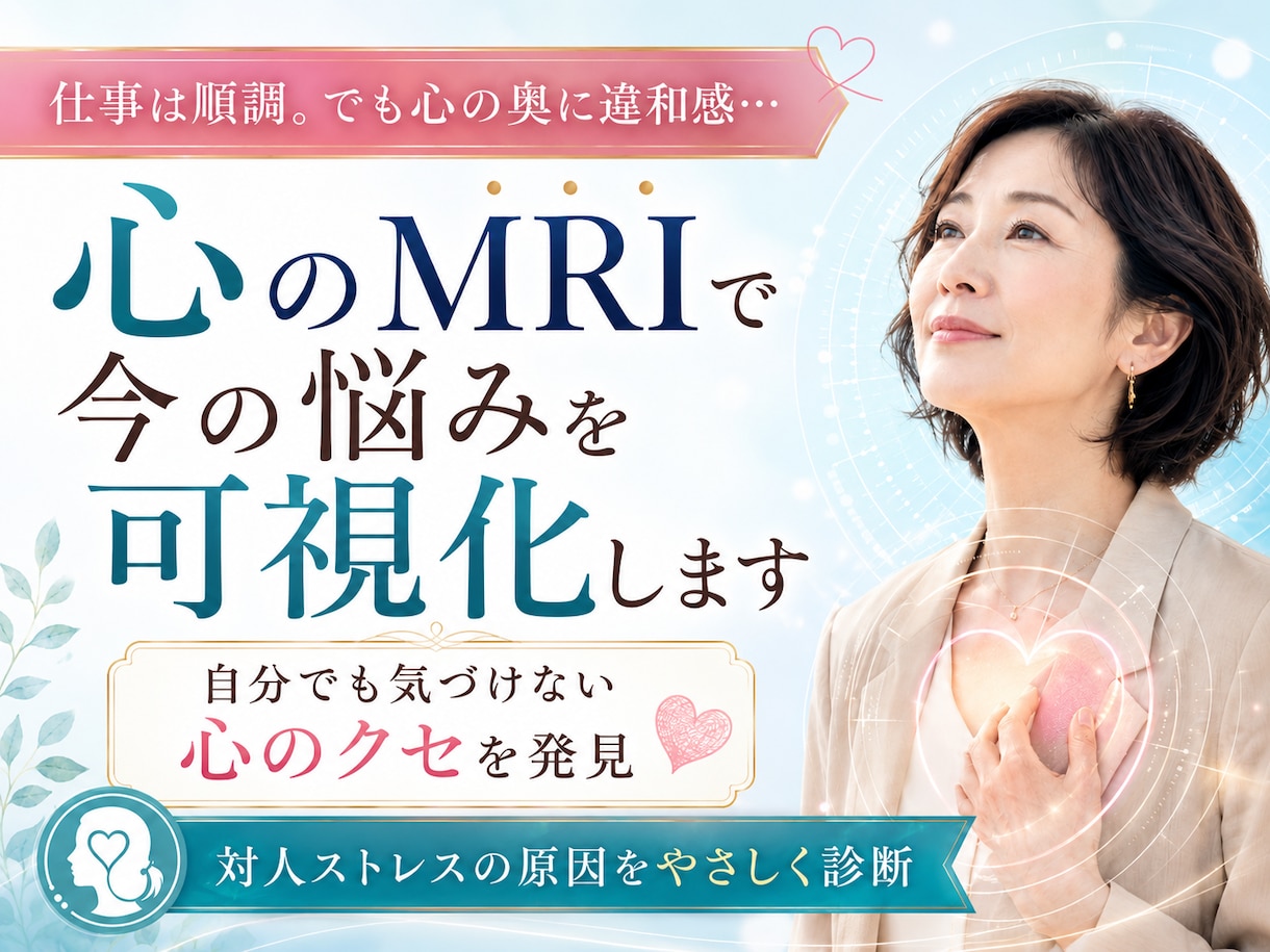 対人ストレス度チェック！心の免疫力を数値化します 心のMRIで心の奥に隠れた潜在的な自己肯定感に気づく！ イメージ1