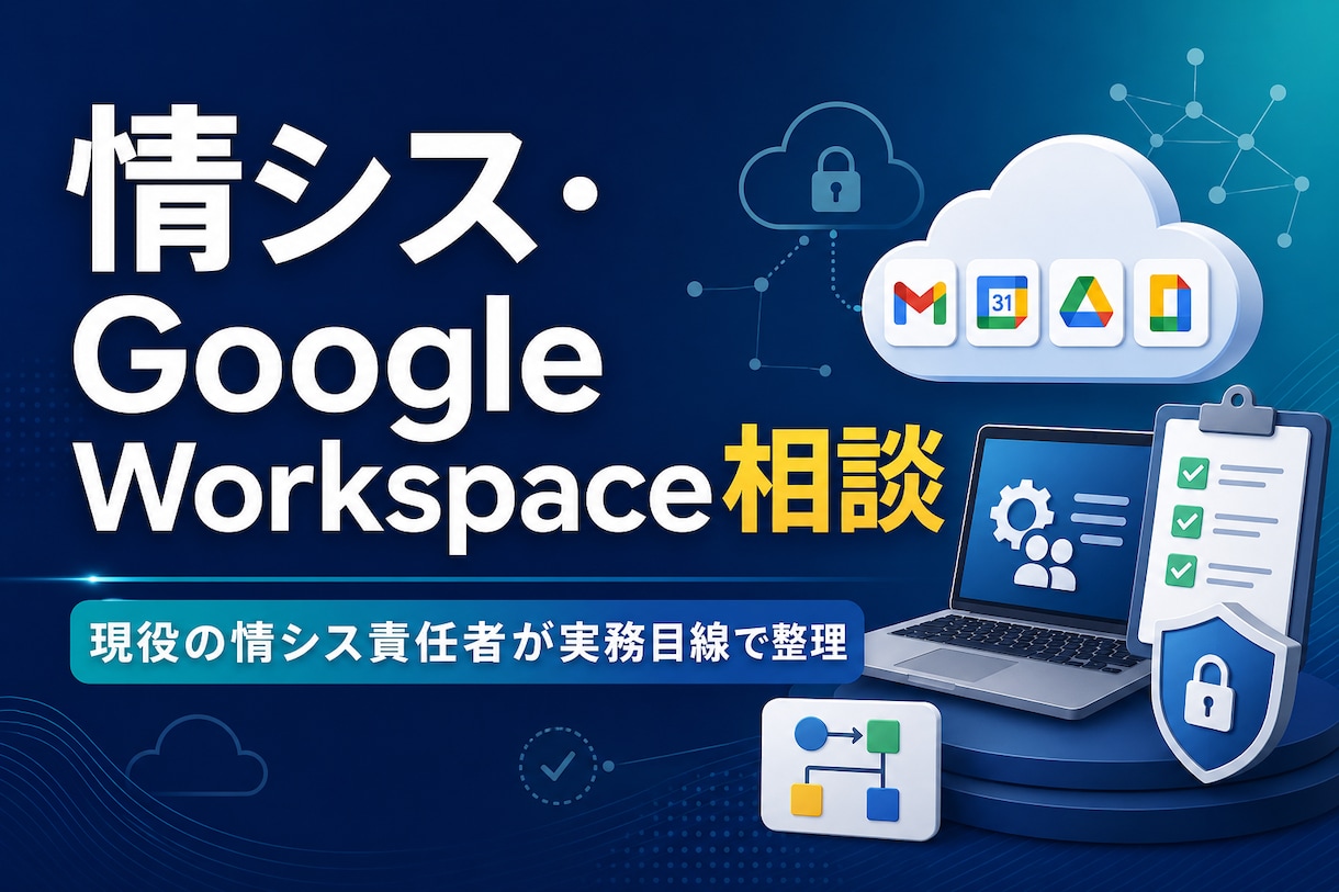 現役情シス責任者がIT運用のお悩みを整理しますます Google Workspace・IT運用・AI活用をご相談 イメージ1