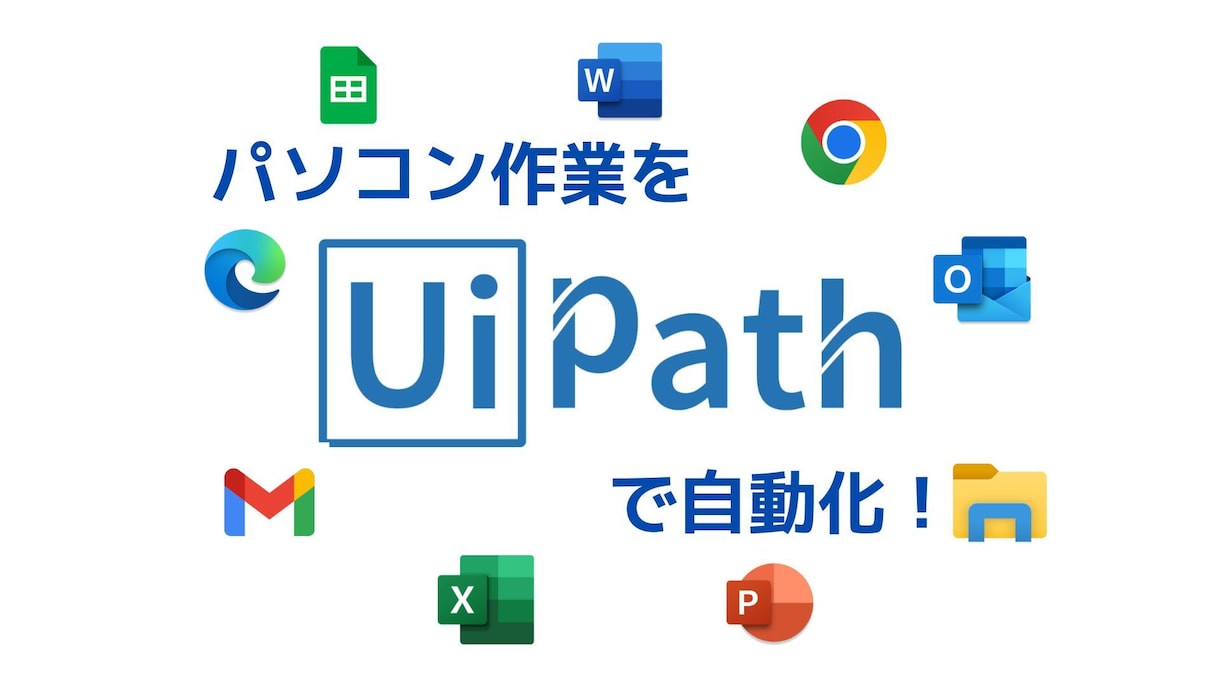 時短！UiPathで自動化ロボットを開発します 現役UiPathエンジニアが丁寧に対応します！ イメージ1