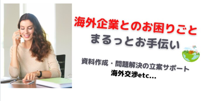 海外交渉、英語での対談お手伝いいたします 商談経験200以上、面倒なことはまるっとおまかせ イメージ1