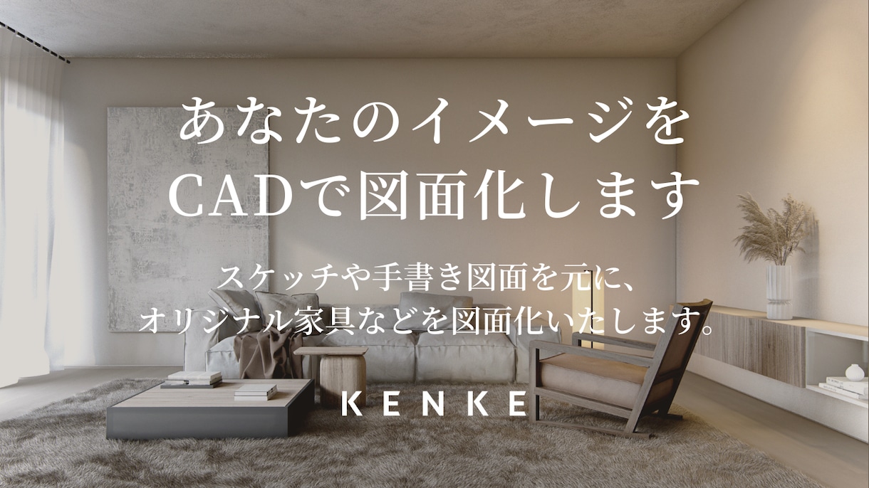あなたのイメージをCADで図面化します プロ向けからDIY用まで幅広く対応 イメージ1
