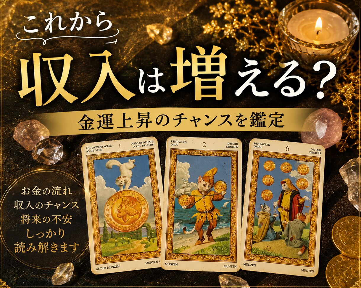 金運占い│これから収入は増えるかを視ます 収入・貯金・副業・仕事運お金の不安に イメージ1
