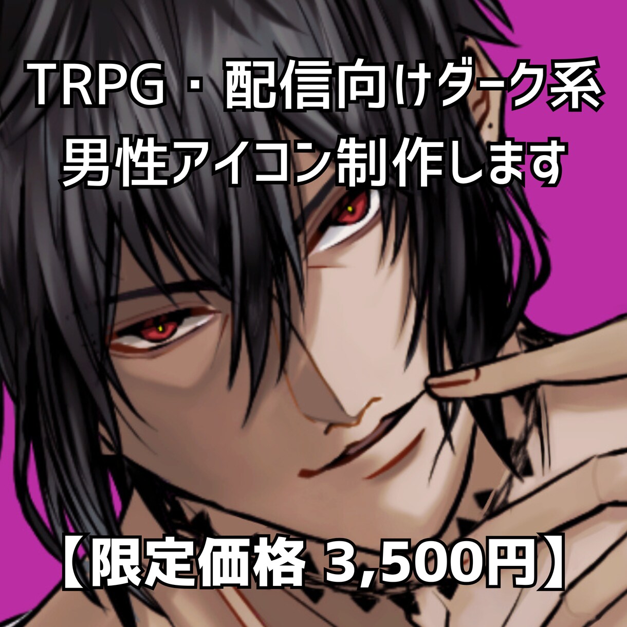 ダーク系イケメン男性アイコン制作します TRPG／創作／アイコン／配信など イメージ1
