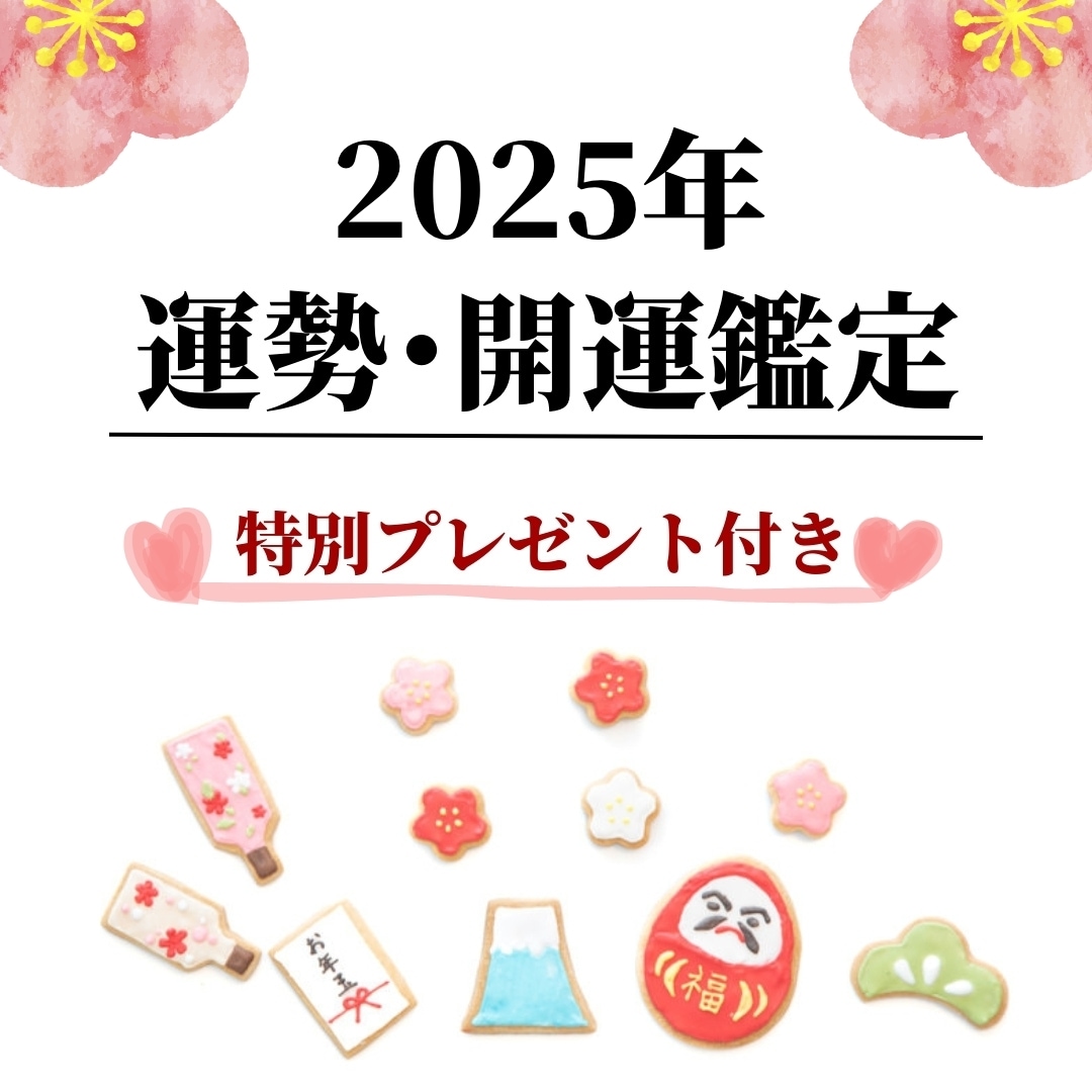 2025年開運運勢占い＊おみくじ&プレゼント付ます 【大ボリューム3000字】恋愛運＊仕事運＊金運＊健康運＊運気 イメージ1
