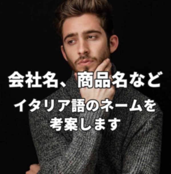 会社名、商品名など…イタリア語のネームを考案します イタリア人が3案ご提案し、丁寧に意味や由来などを説明します！ イメージ1