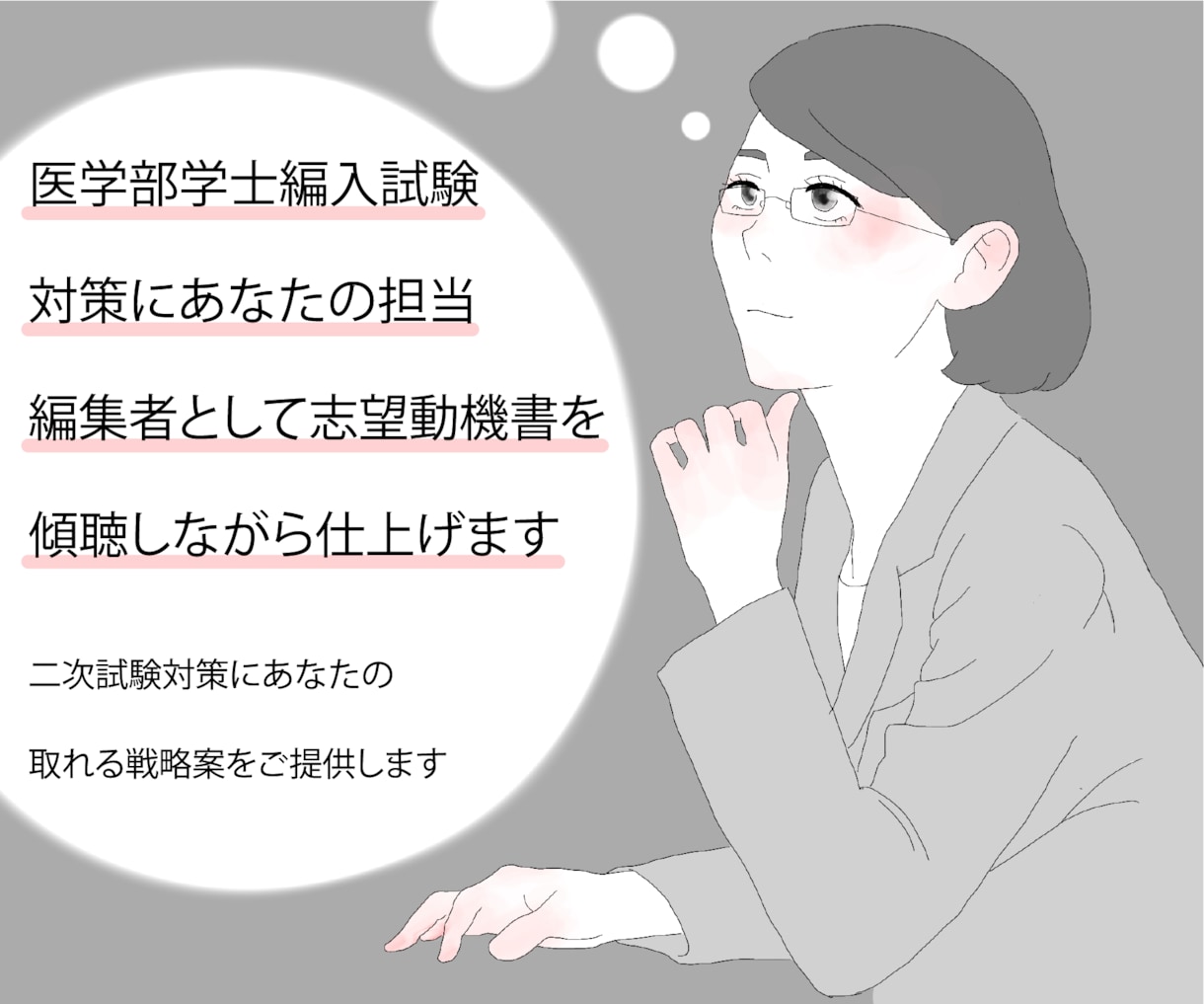 医学部学士編入試験対策各種・志望動機書を仕上げます プロの現役編集者があなたの提出資料を添削、二次試験対策も可能 イメージ1
