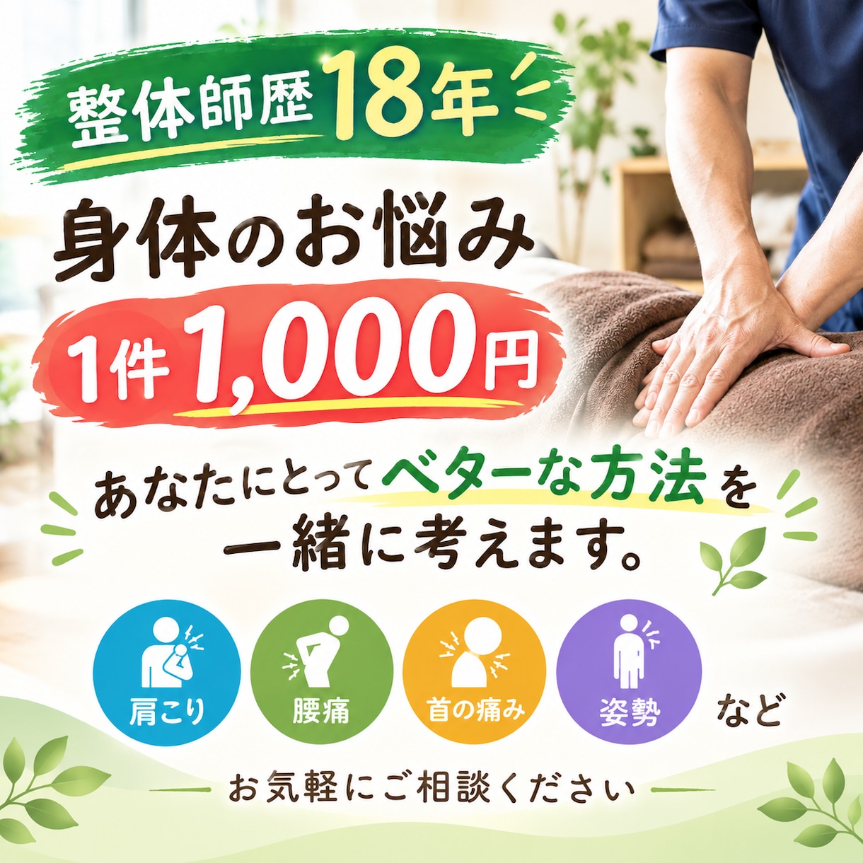 整体師歴18年が身体の悩みに答えます 「知識だけではない、実体験から身体の悩みに答えます」 イメージ1
