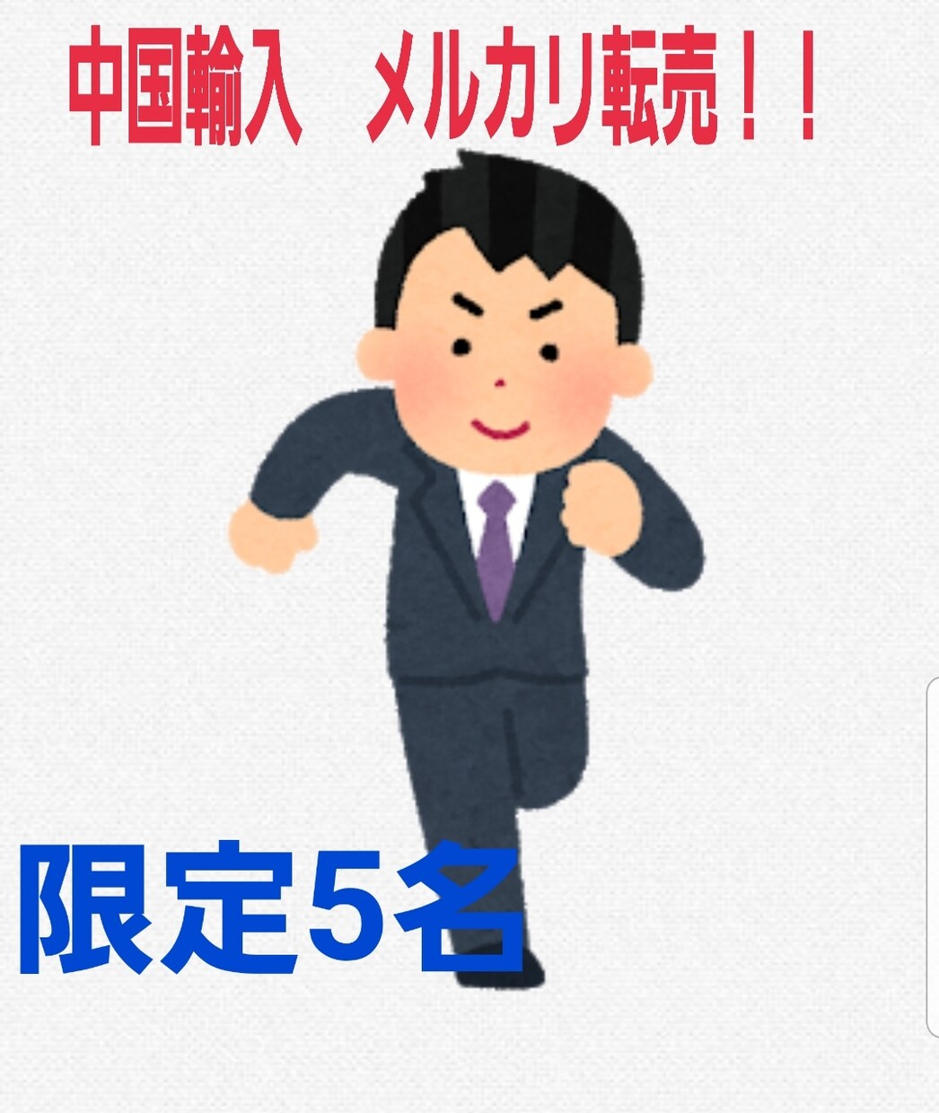 副業、中国輸入、メルカリ転売について教えます 教材だけ買って行動しないのはおさらばしましょう イメージ1
