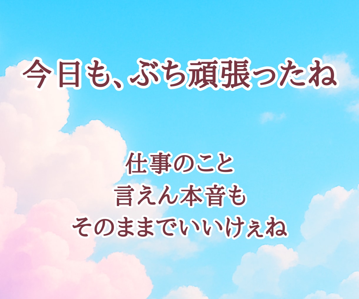 広島弁で夜のひと息。仕事の愚痴も優しく受け止めます 広島弁のぬくもりで、頑張るあなたをそっと支えます イメージ2