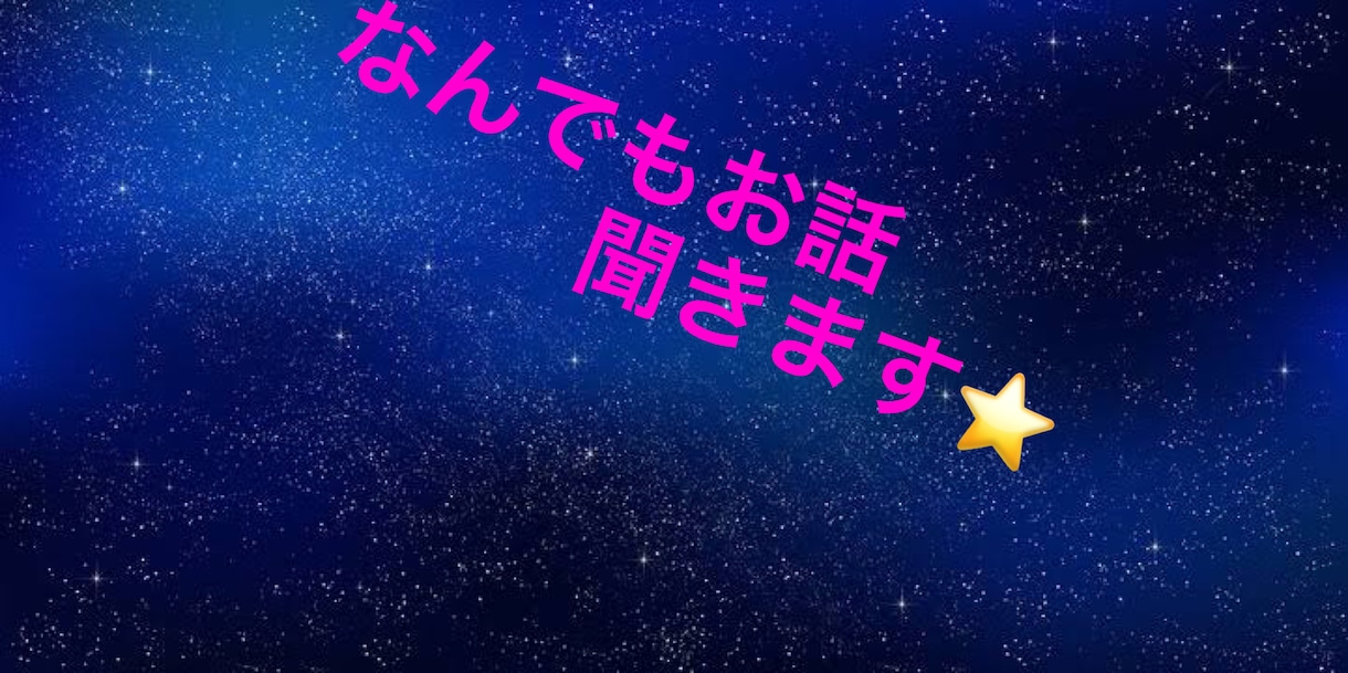 通話で色々お聞きします！あなたに寄り添います お話の前より少しでも心の変化を。 イメージ1