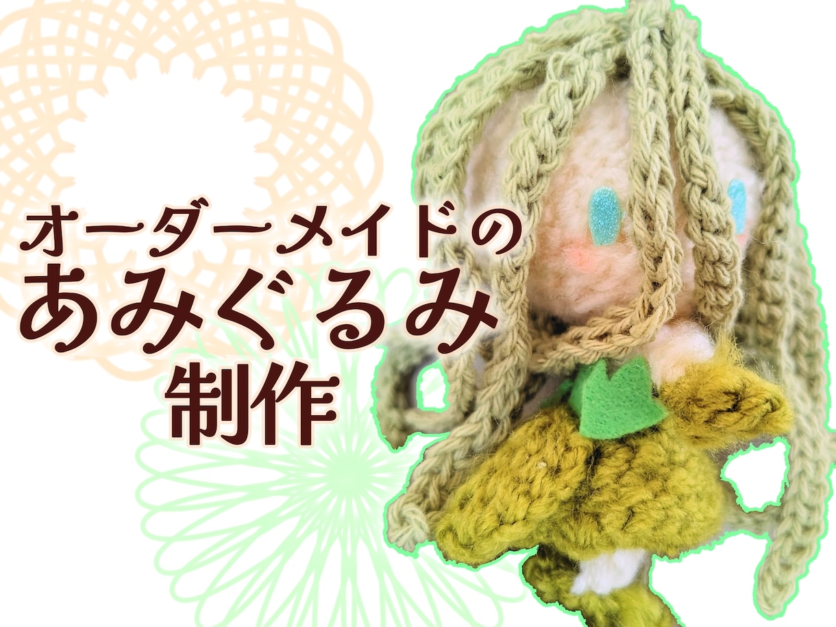 推しのあみぐるみ編みます 世界にたった一つ、あなただけの可愛いあみぐるみを手元に♪ イメージ1