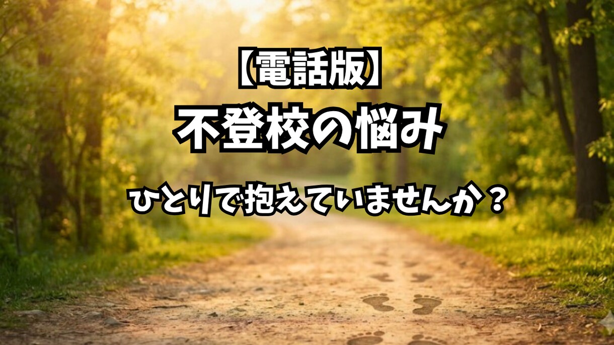 不登校の悩み、同じ道を通った私がお聞きします 不登校の悩み、一人で抱えないで。経験者の私が寄り添います イメージ1