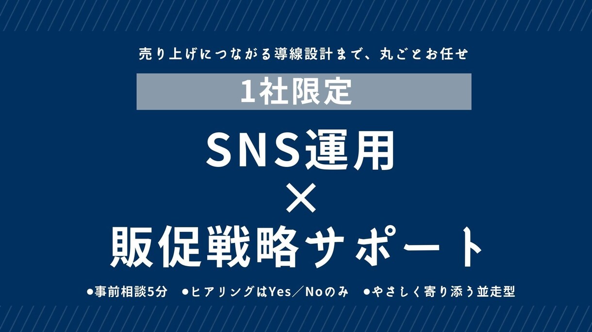 1ヶ月単位｜SNS運用×販促戦略をサポートします 1社限定！事前相談無料！相談だけでもお気軽に！ イメージ1