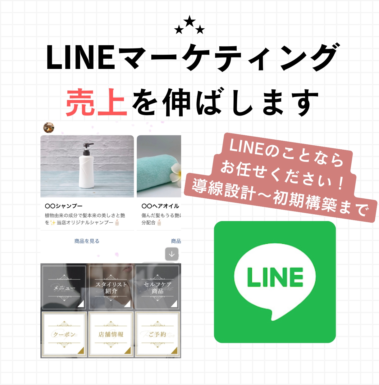 LINE・Lステップの導線設計〜初期構築を行います マーケティングの観点から戦略立ててLINEを構築します！ イメージ1