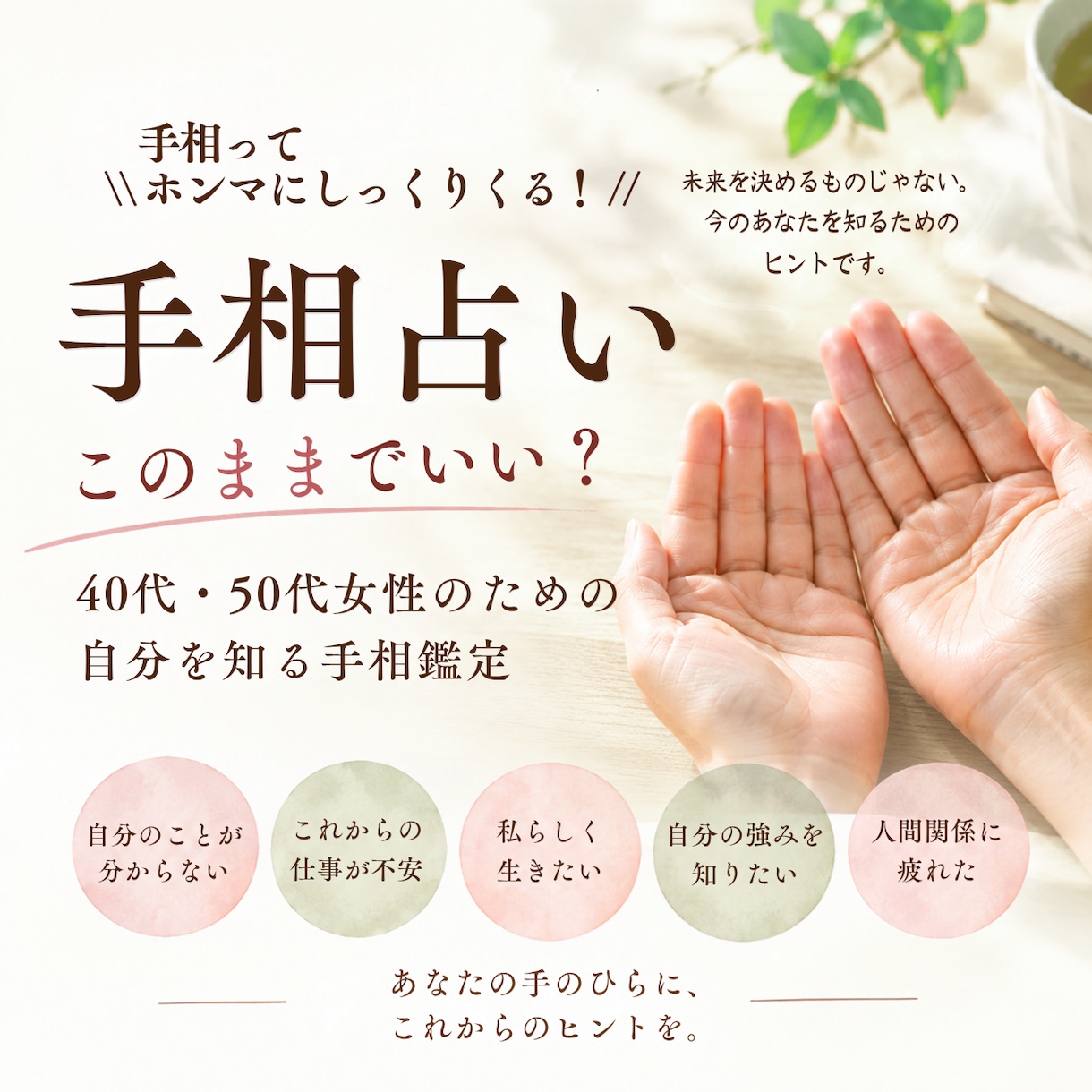 手相◆40代50代「このままでいい？」を鑑定します 40代50代女性　手相このままでいい？仕事・人生・自分を鑑定 イメージ1