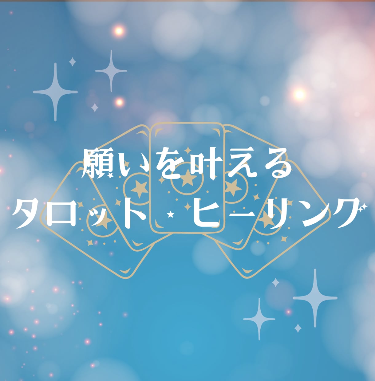 願いを叶えるためのヒーリングをします タロットやその他カード類を使ってヒーリング イメージ1
