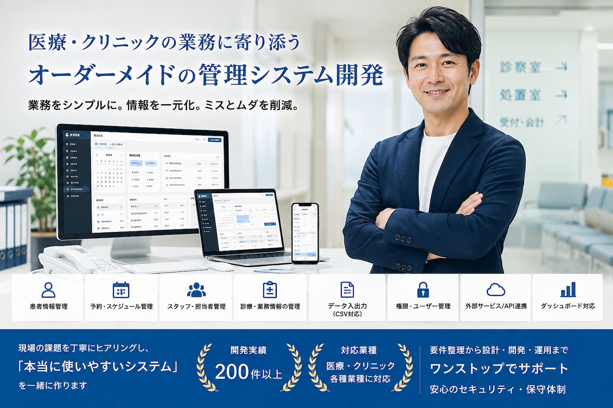 医療・クリニック向け管理システムを開発します 業務に合わせたWebシステムを丁寧に設計・開発 イメージ1