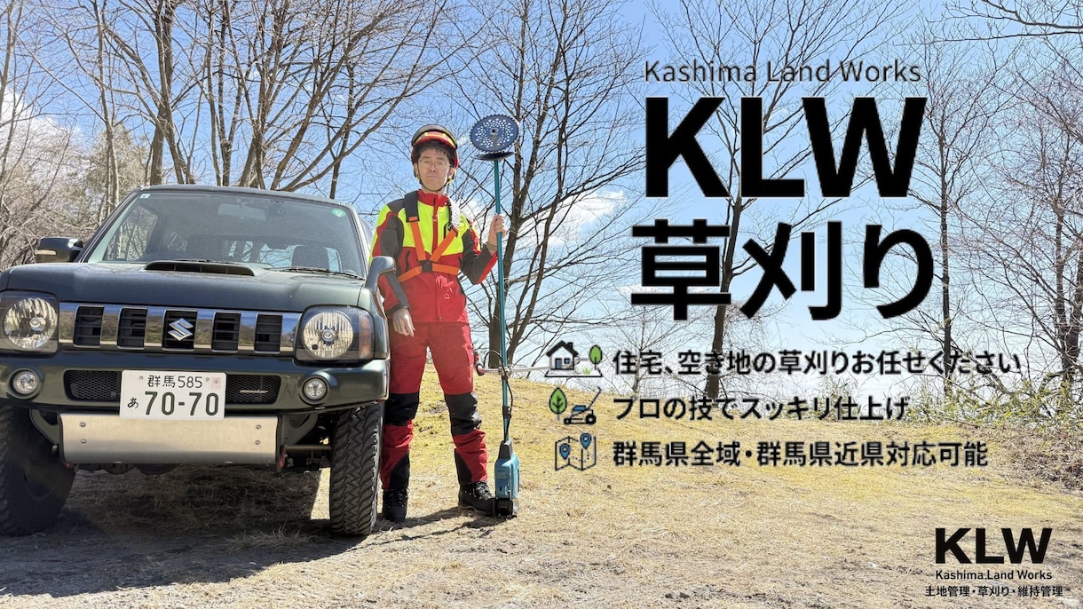 元森林組合×宅建士！空き地の草刈り代行します 立ち会い不要！不動産と山のプロが空き地などの草を刈ります イメージ1