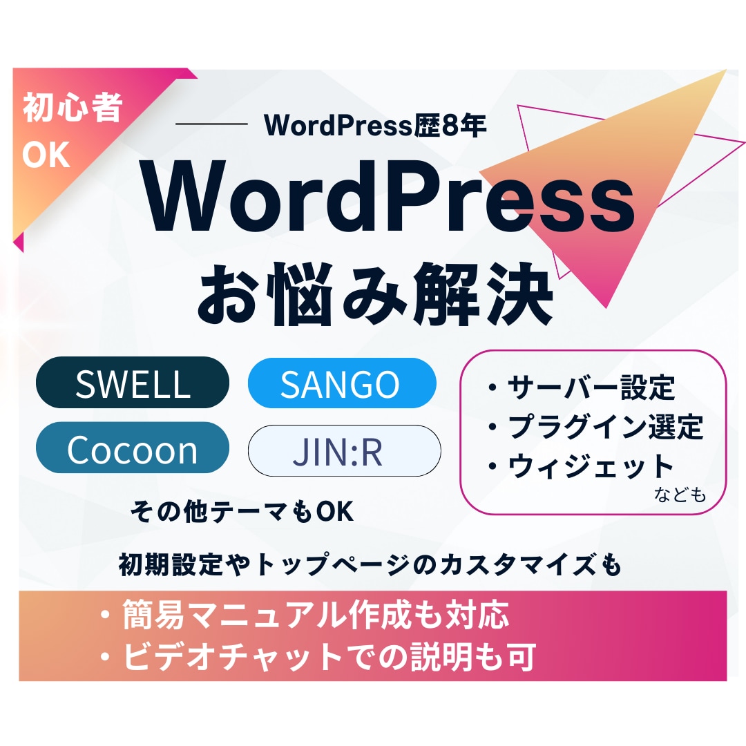 ワードプレスの設定や使い方の解決・修正をします SWELLやCocoon、SANGO、JIN等テーマ別対応も イメージ1