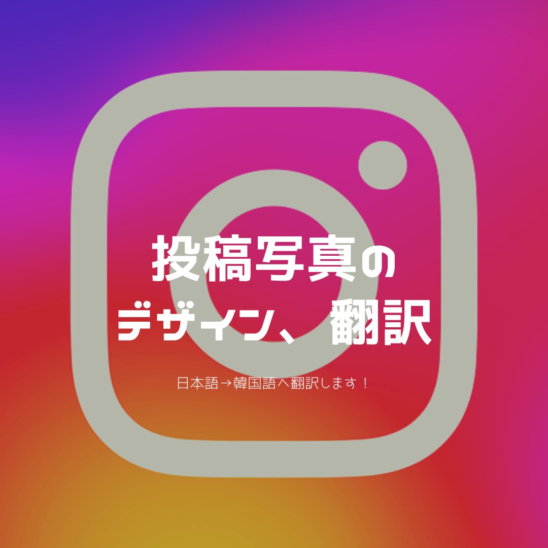 写真のデザイン、翻訳します 韓国向けのInstagramを作ろう！ イメージ1