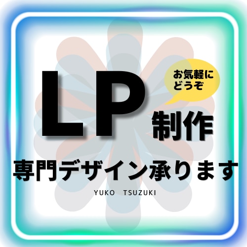 反応率UP！売れるLPを設計します あなたの“想い”を形に。共感されるLPを一緒に作ります。 イメージ1