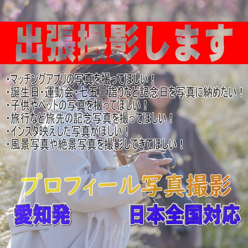 愛知発　記念写真やプロフィール写真撮影・編集します ミラーレスカメラで格安で撮影します イメージ1