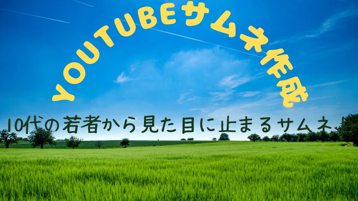 Youtubeのサムネ作成します 人の目に止まるサムネ作成します イメージ1