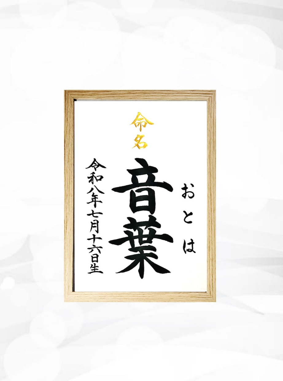 翌日発送可☆万博展示書道家が命名書を代筆いたします 【A4サイズ】お名前＋生年月日のシンプルな命名書 イメージ1