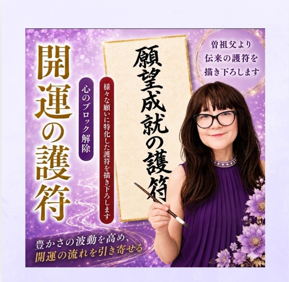 願望実現の護符を高次元より描き下ろします 200種類以上ある護符よりあなたの願いに特化した護符 イメージ1
