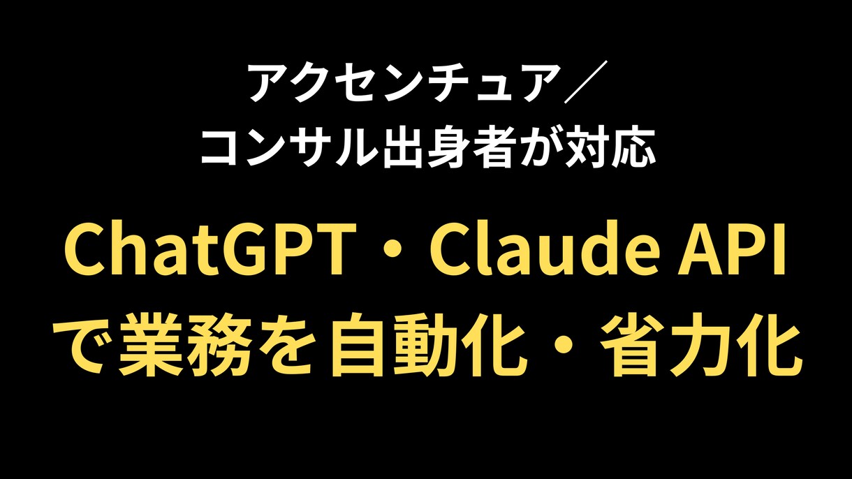 AI機能をシステムに組み込みます ChatGPT・Claude APIで業務を自動化・省力化 イメージ1