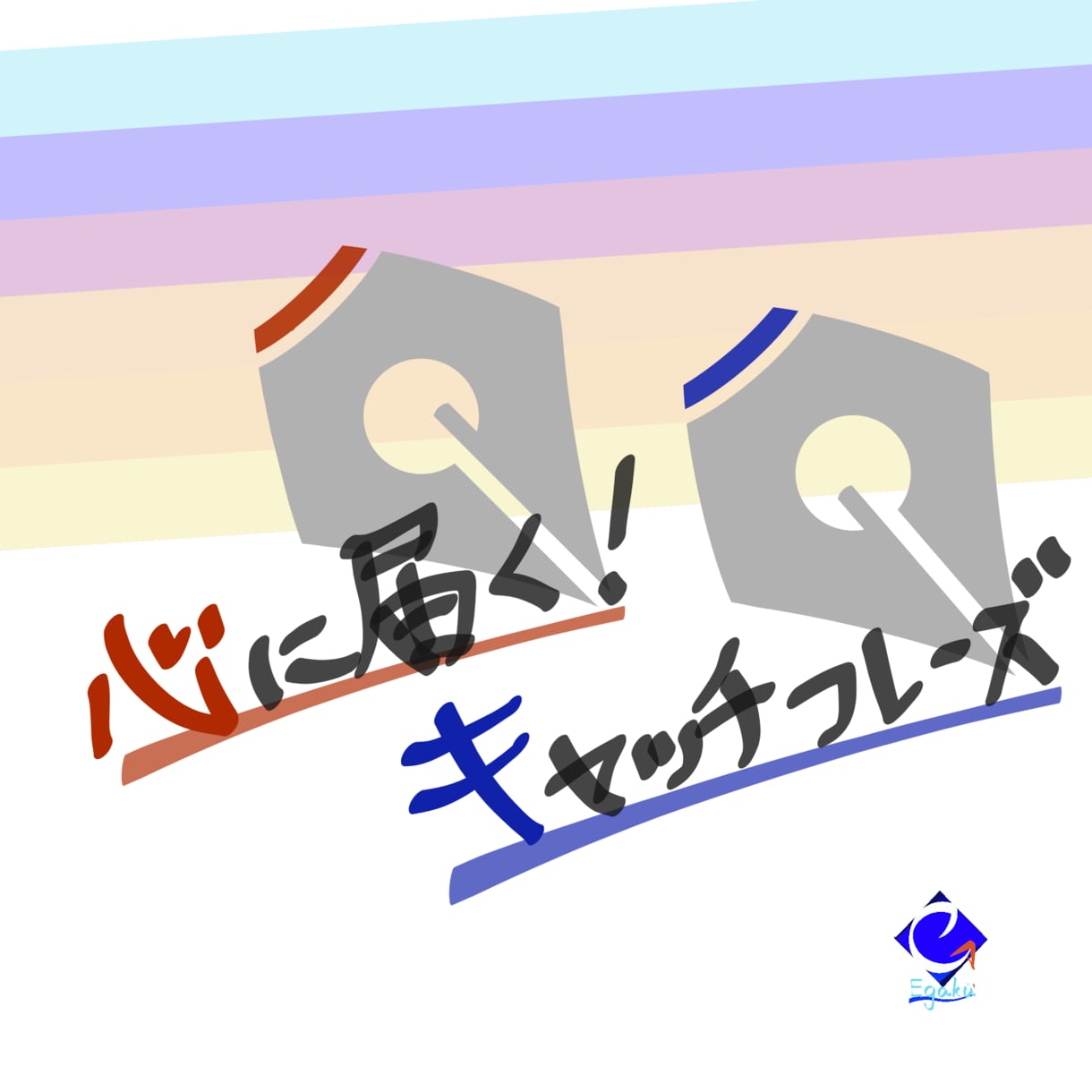 ぐっと心に届く。キャッチコピーご提案します 1案◎ジャンル不問◎あなたの想い、じっくり聞きます！修正も○ イメージ1
