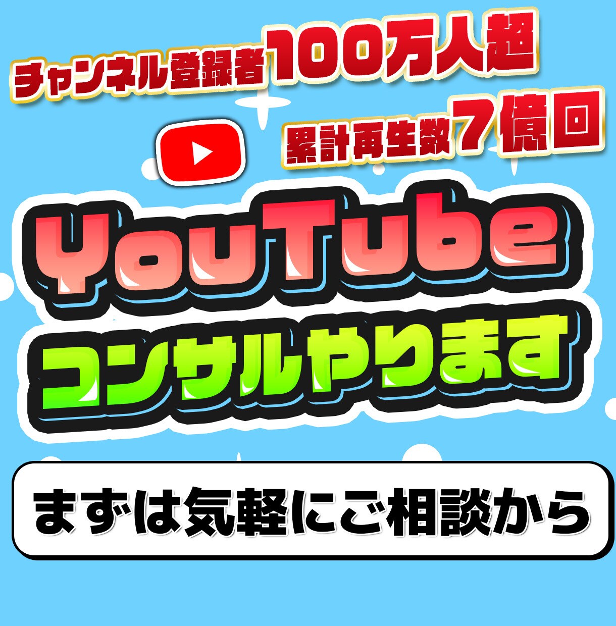 YouTubeのコンサルタントをします 【これからYouTubeを始めたい方！！】 イメージ1
