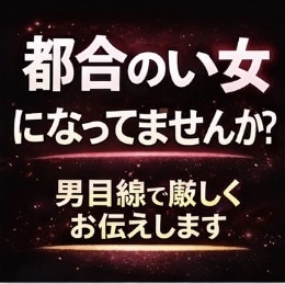 都合のいい女になってませんか？男性目線伝えます 彼に取ってあなたは本命ですか？ イメージ1
