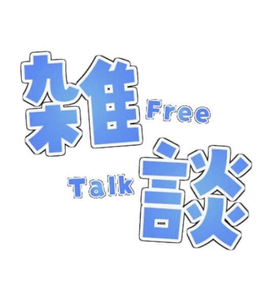今すぐ話したい！愚痴聞き、話し相手になります 5分でもOK！愚痴、暇つぶしお気軽にどうぞ！ イメージ3