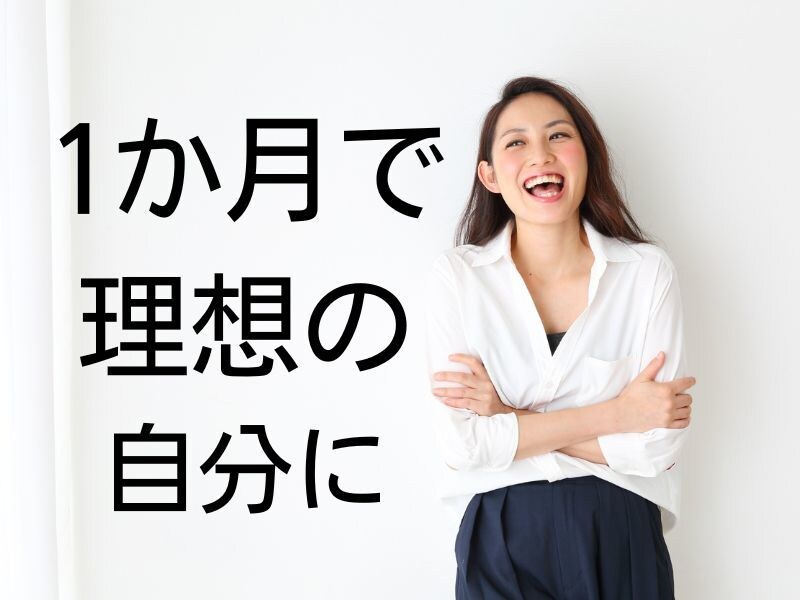 健康的に！我慢しないで10㎏痩せるお手伝いします 一ヶ月で理想の体型へ！夏までに痩せたいアナタと伴走します イメージ4