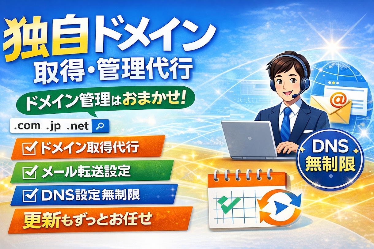 独自ドメインの取得・管理を代行します 独自ドメインへのメール転送設定も無料対応！ イメージ1
