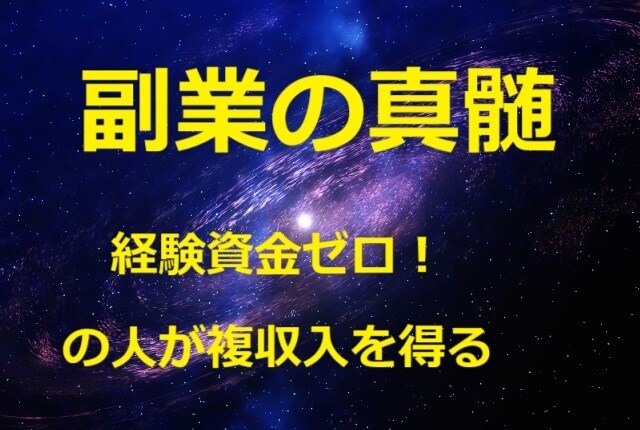 経験資金ゼロ！の人に複収入を得る副業の真髄教えます 副収入を複収入得て、福収入で幸福な人生を歩むお手伝いをします イメージ1