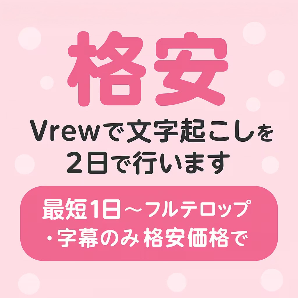 ２日で格安! Vrewでフルテロップの編集をします 最短24時間 文字起こし・フルテロップ・字幕のみを格安価格で イメージ1