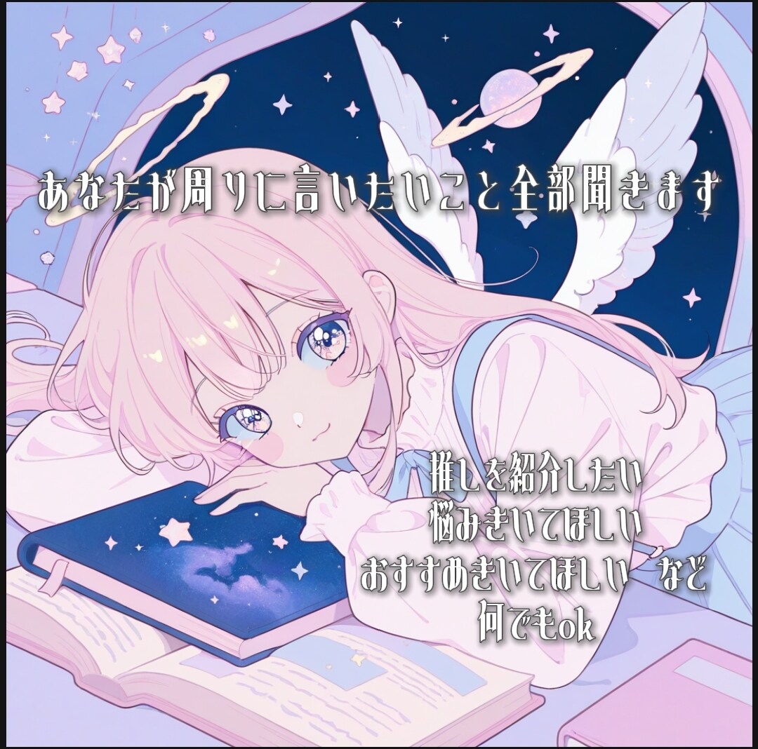 周りに話したいこと全部聞きます 1週間あなたの話したいことなんでも話してください♪ イメージ1