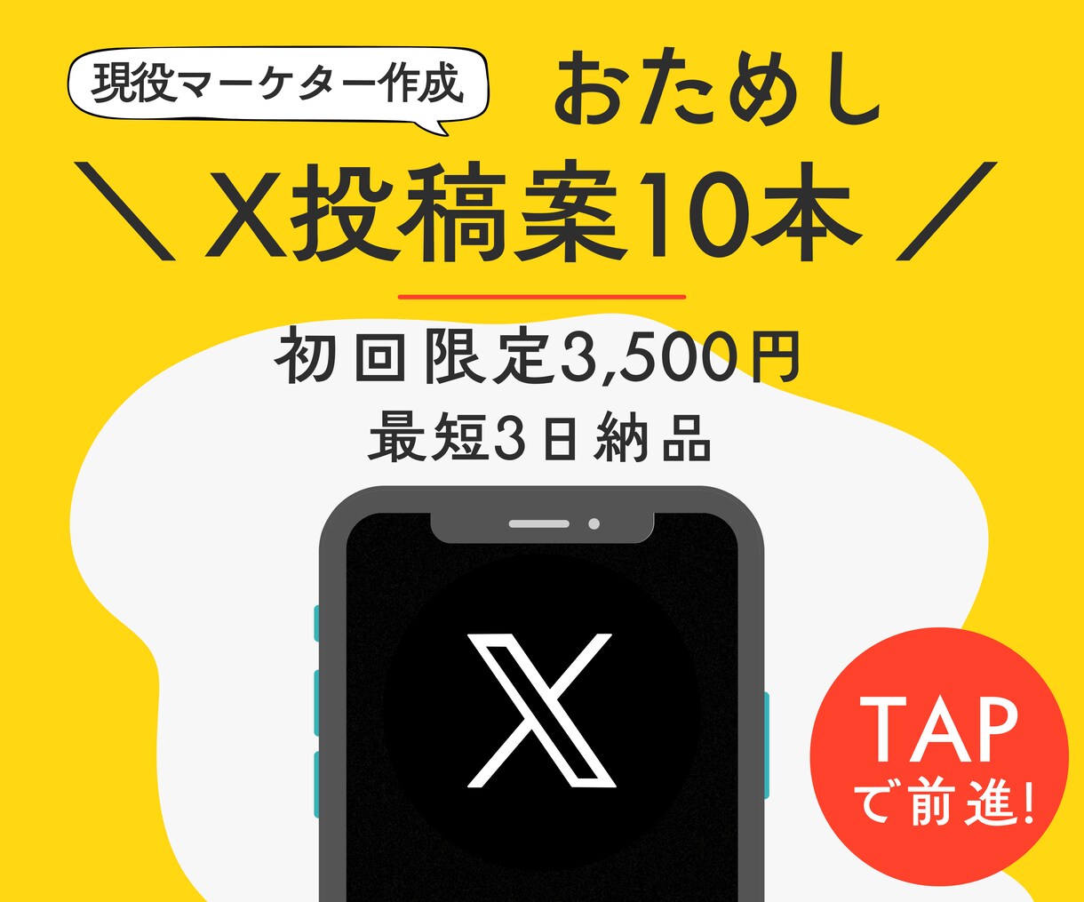 まずはお試し！X投稿案を10本ご提案します 最短3日！現役Xマーケターが改善視点の投稿案をご提案します✨ イメージ1
