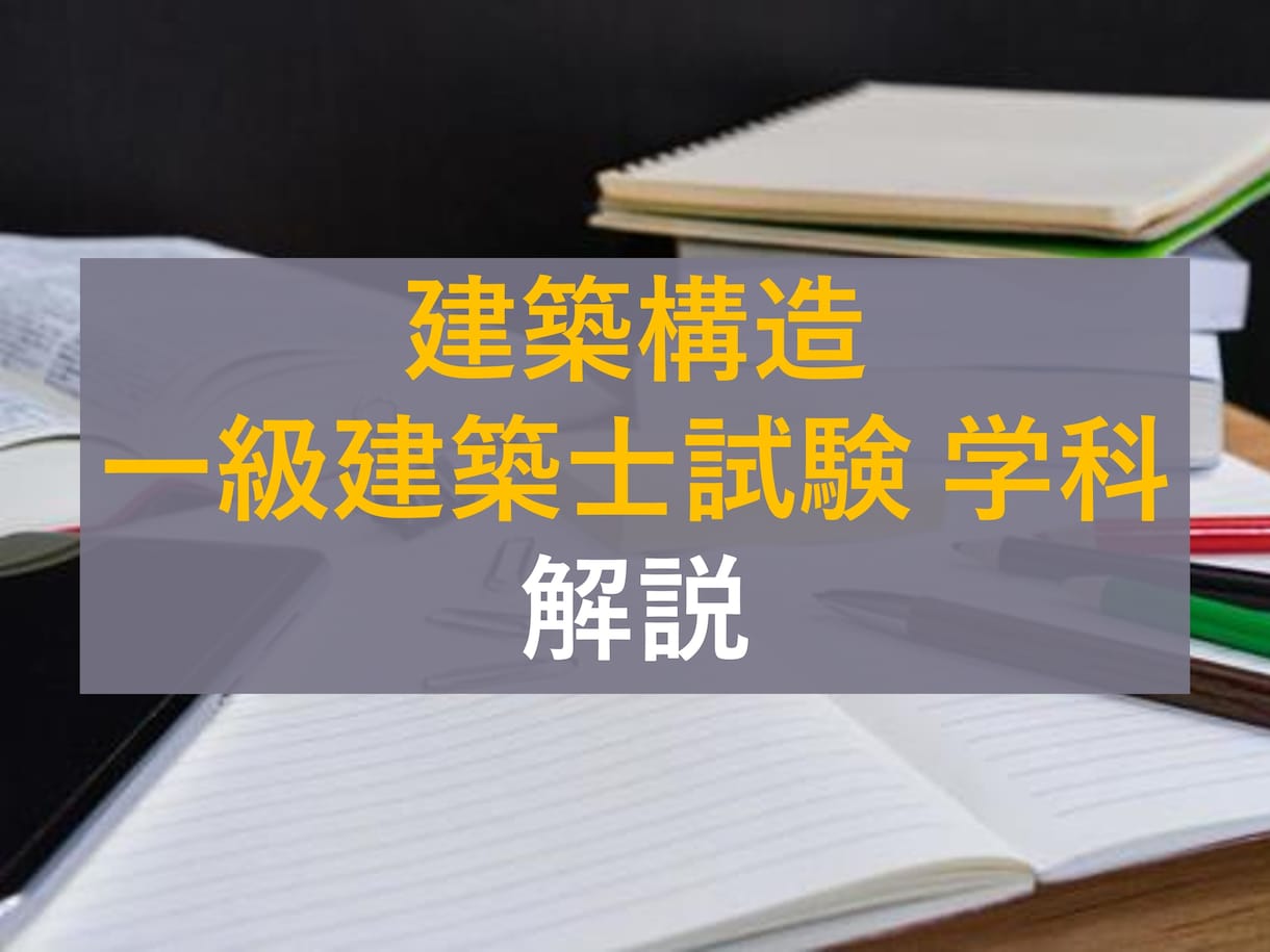 一級建築士の構造問題解説します 〜高得点目標&解説のない問題に出会った方 イメージ1
