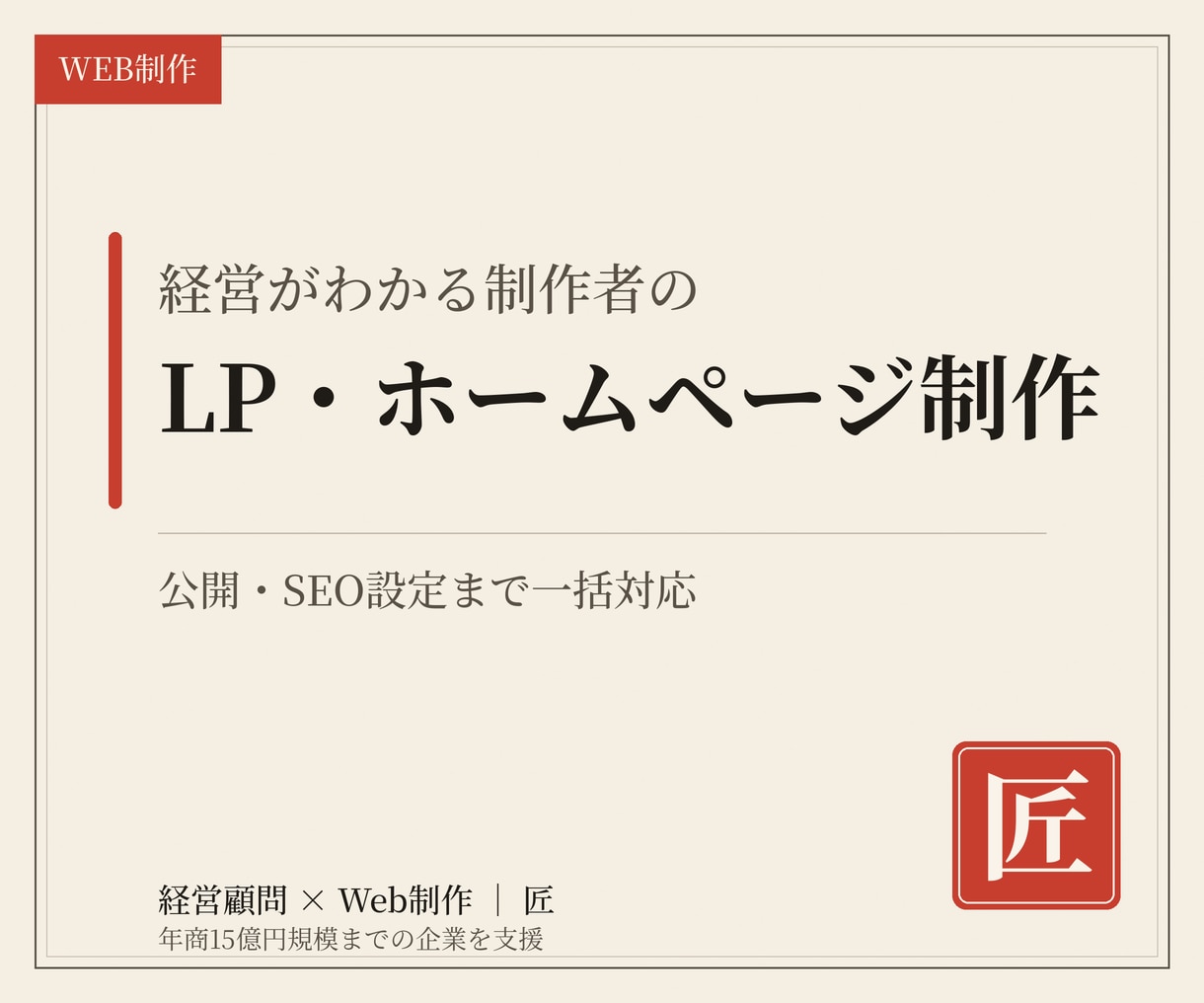 集客できる高品質LP・ホームページを制作します 公開・SEO設定まで一括対応。実店舗の制作実績あります イメージ1