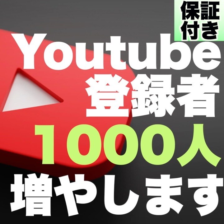 Youtubeのフォロワー1000人増やします Youtubeチャンネルを宣伝することで、フォロワーを増加！ イメージ1