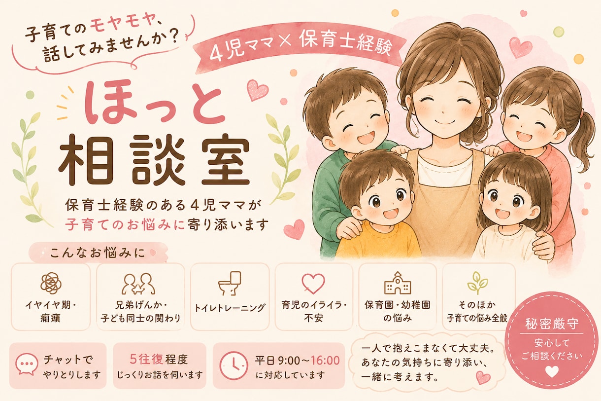 保育士経験のある4児ママが子育て相談にのります こんなこと相談していいの？そんな子育ての悩みも気軽にどうぞ イメージ1