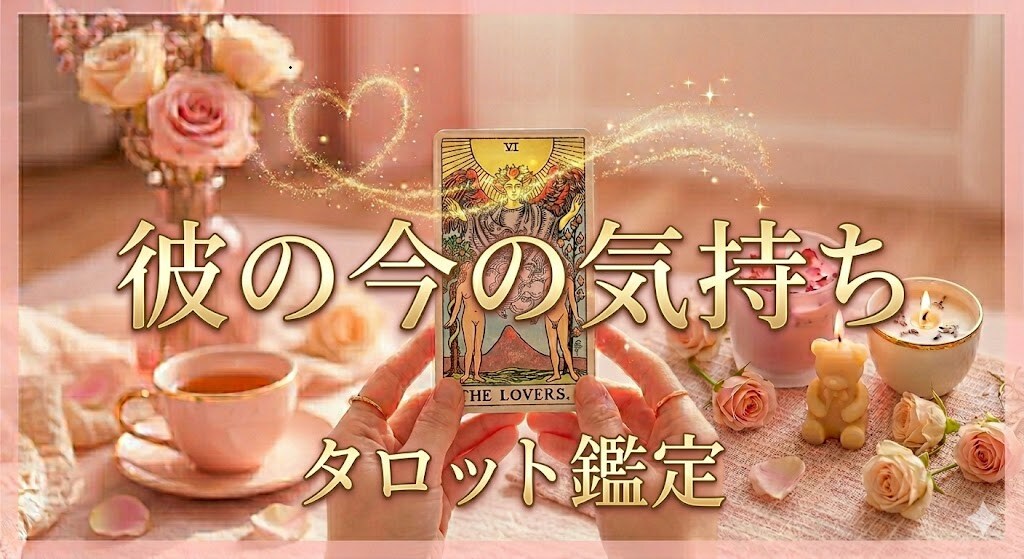 彼の今の気持ちをサクッとお届けします 神様の愛と光であなたの未来を整えるタロット鑑定 イメージ1